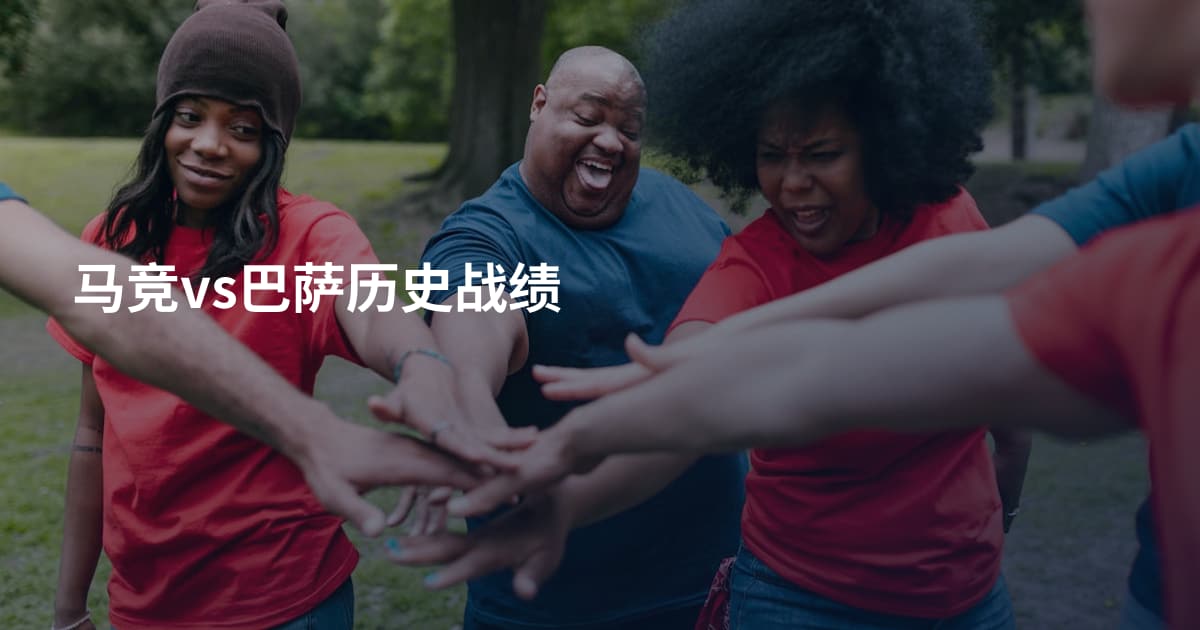 马竞vs巴萨历史战绩