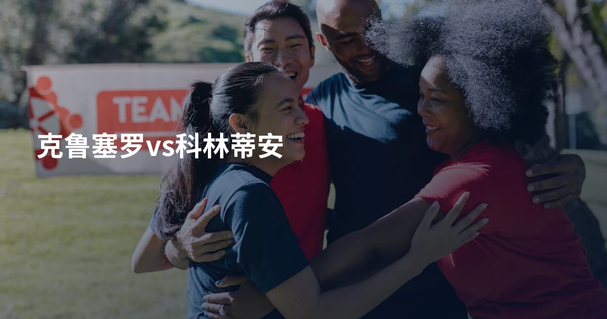 克鲁塞罗vs科林蒂安