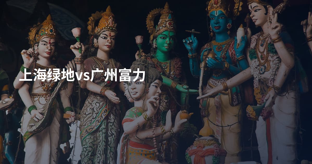 上海绿地vs广州富力