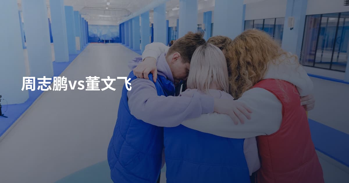 周志鹏vs董文飞