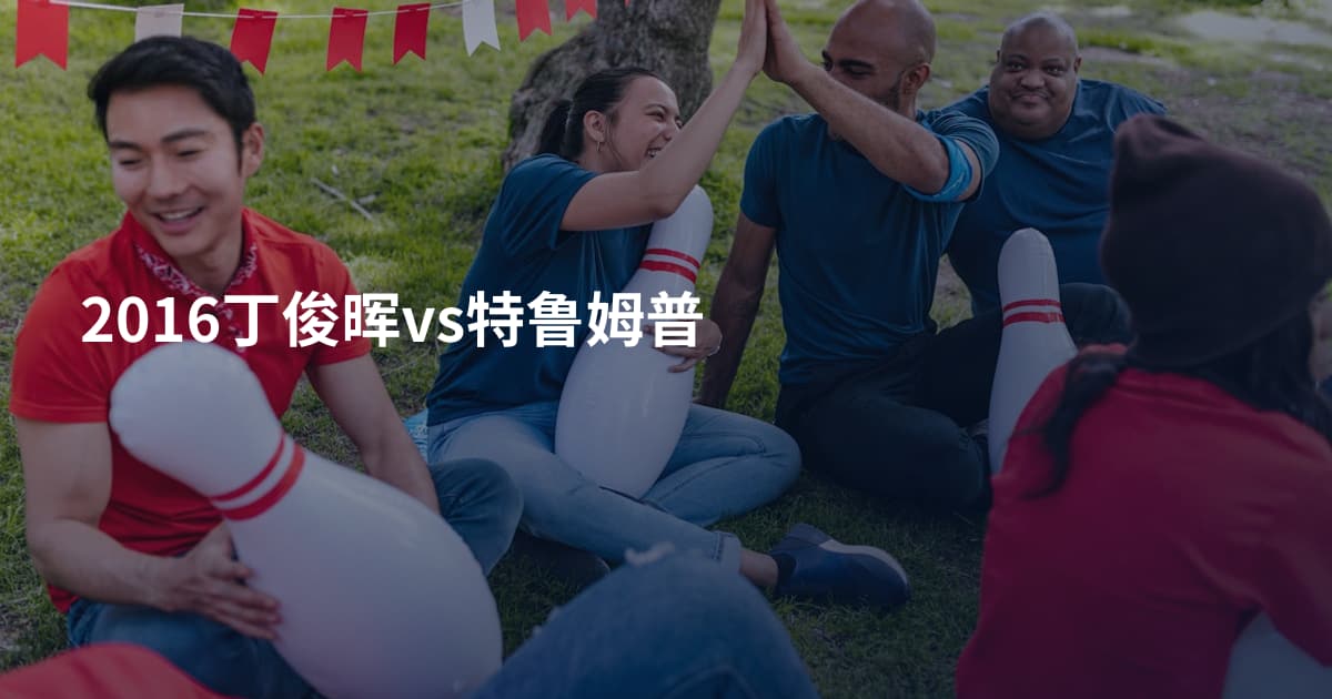 2016丁俊晖vs特鲁姆普