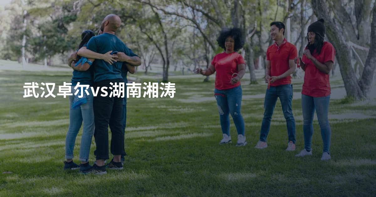 武汉卓尔vs湖南湘涛