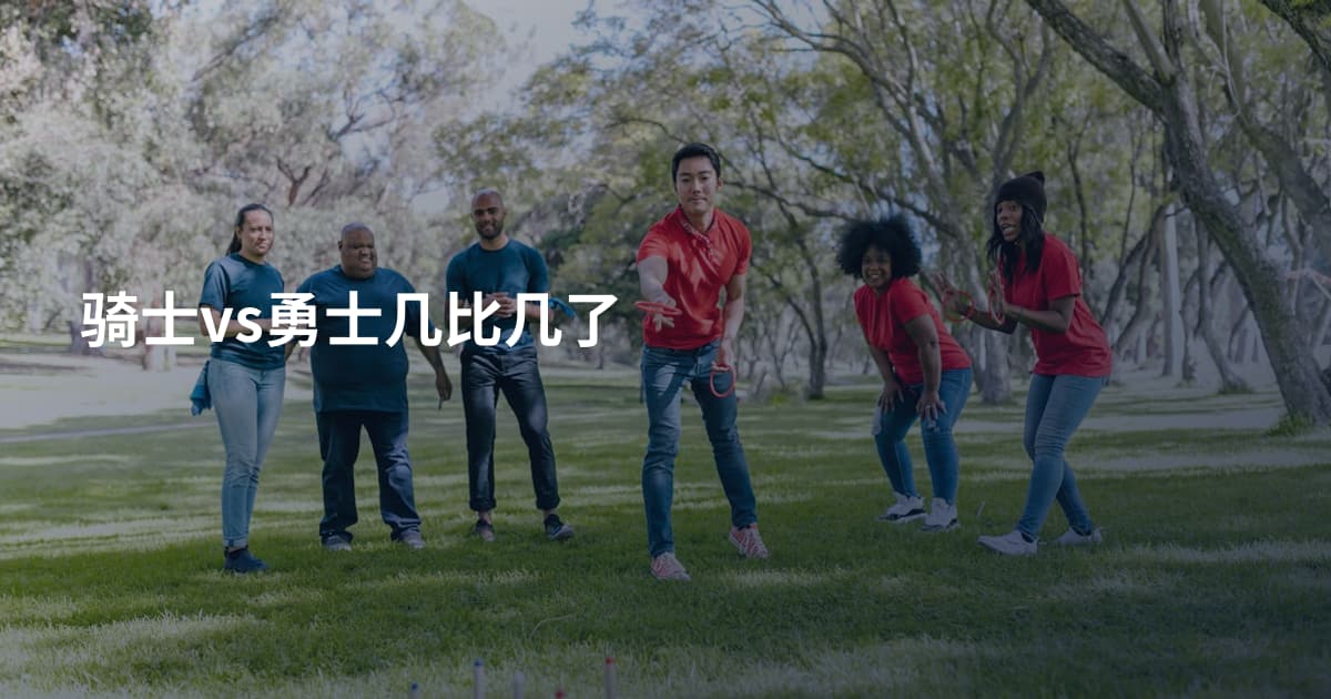 骑士vs勇士几比几了