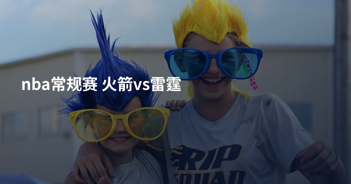 nba常规赛 火箭vs雷霆