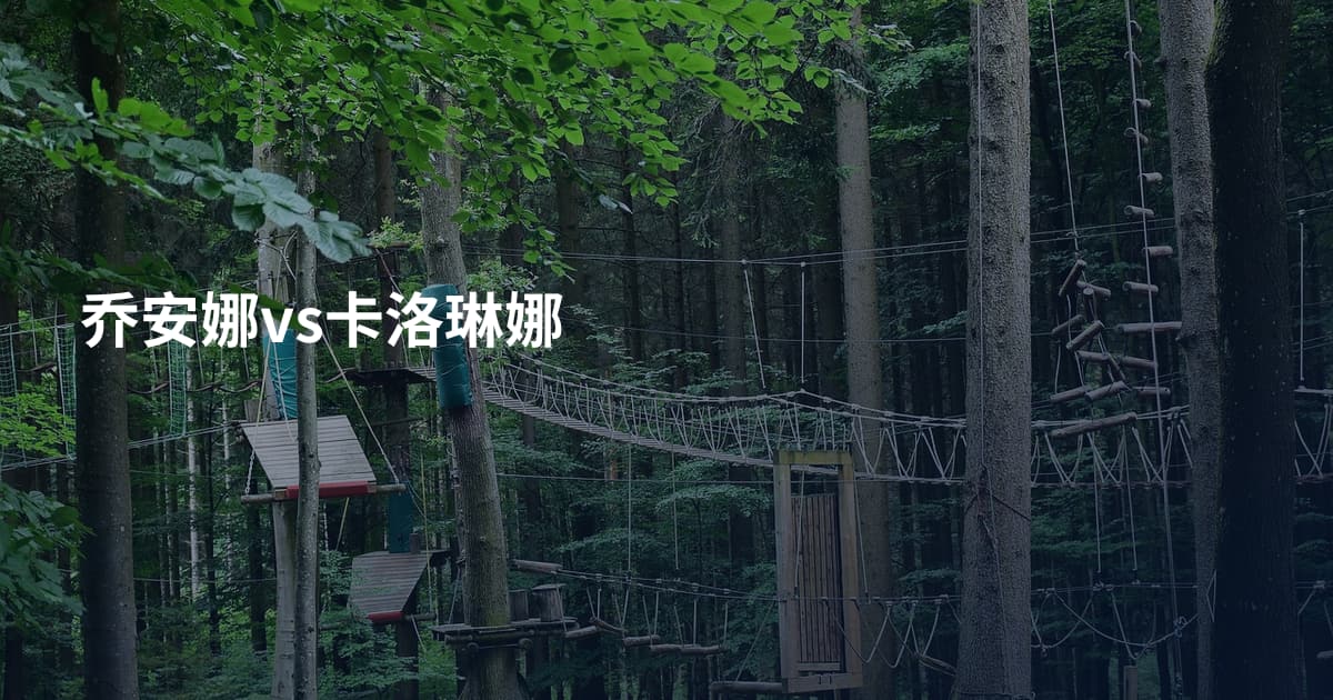 乔安娜vs卡洛琳娜