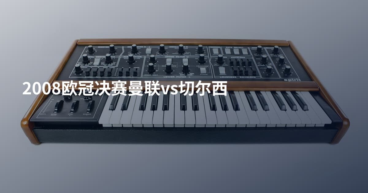 2008欧冠决赛曼联vs切尔西
