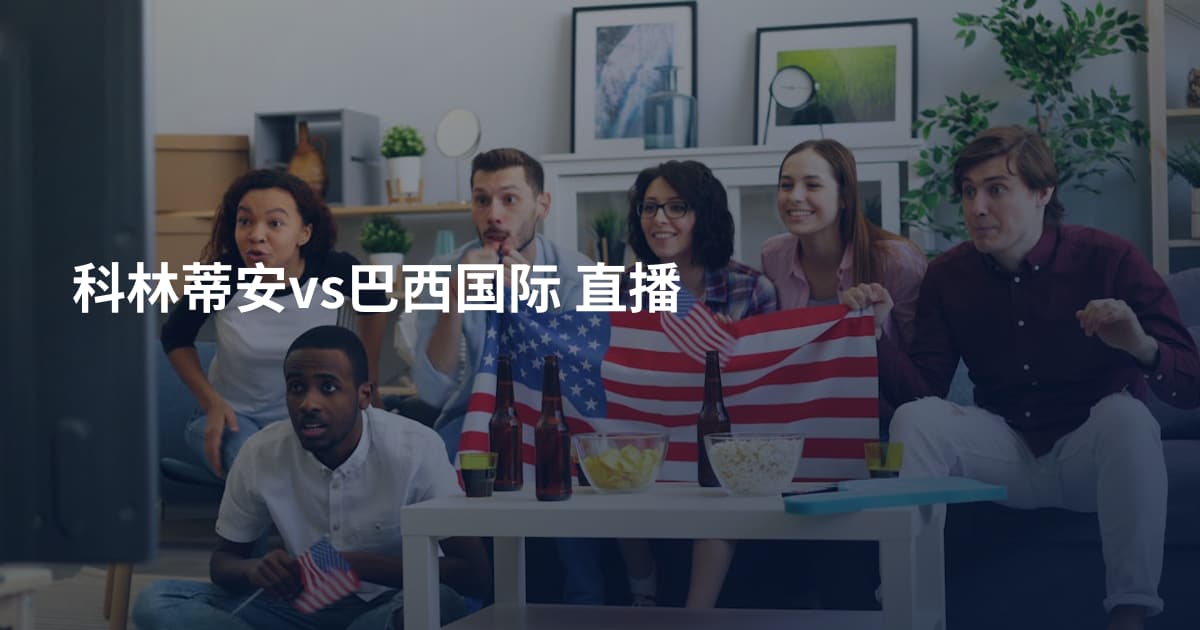 科林蒂安vs巴西国际 直播