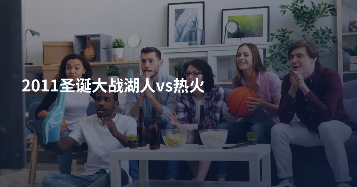 2011圣诞大战湖人vs热火