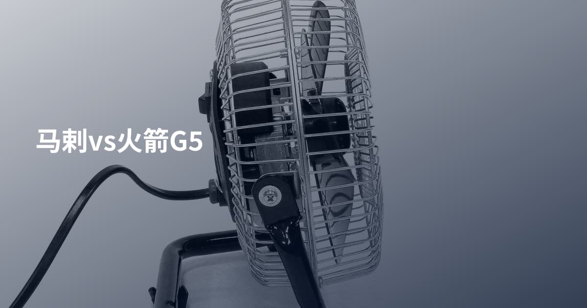 马剌vs火箭G5