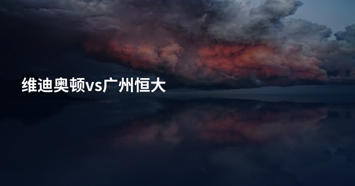 维迪奥顿vs广州恒大