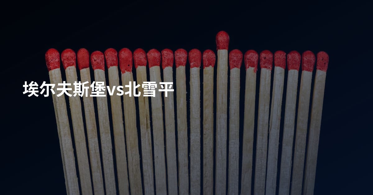 埃尔夫斯堡vs北雪平