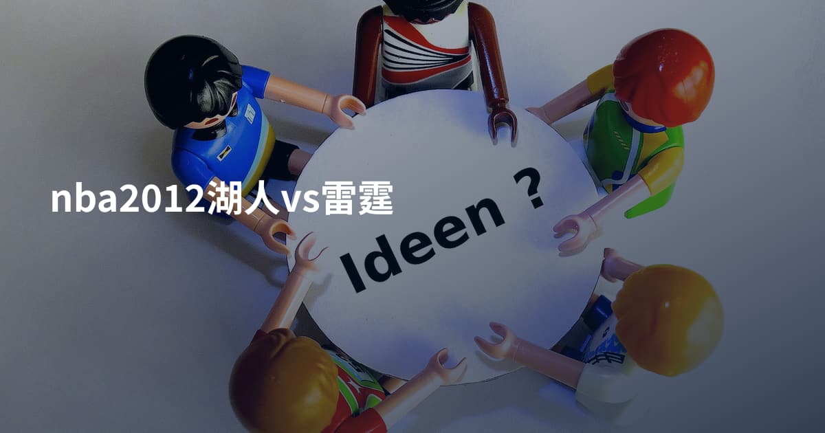 nba2012湖人vs雷霆