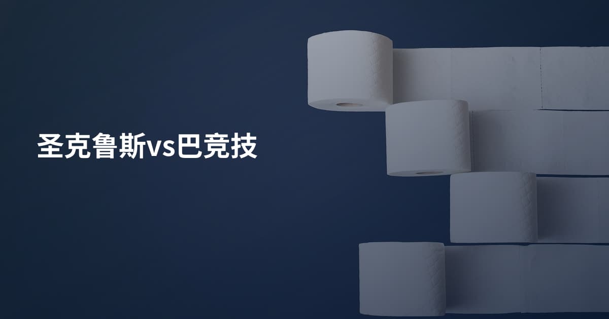 圣克鲁斯vs巴竞技