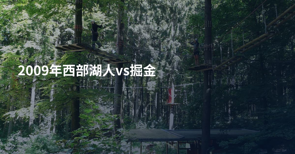 2009年西部湖人vs掘金
