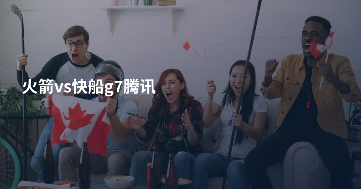 火箭vs快船g7腾讯