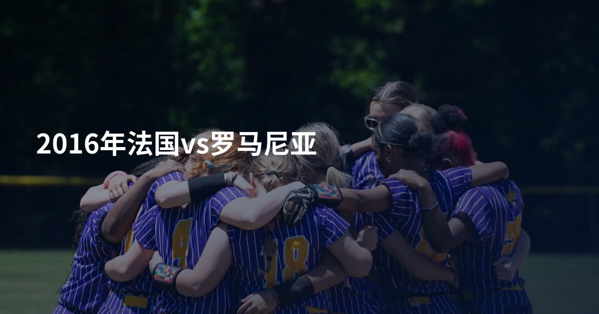 2016年法国vs罗马尼亚