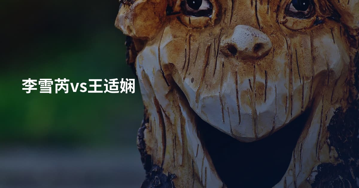 李雪芮vs王适娴