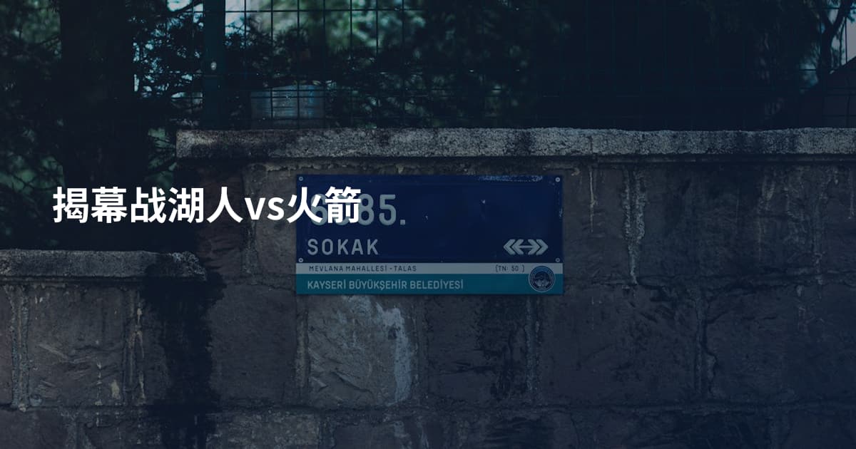 揭幕战湖人vs火箭
