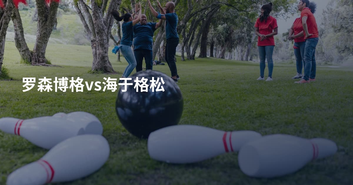 罗森博格vs海于格松