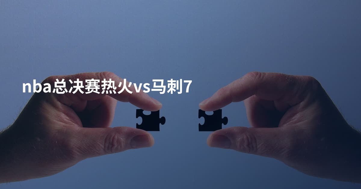 nba总决赛热火vs马刺7