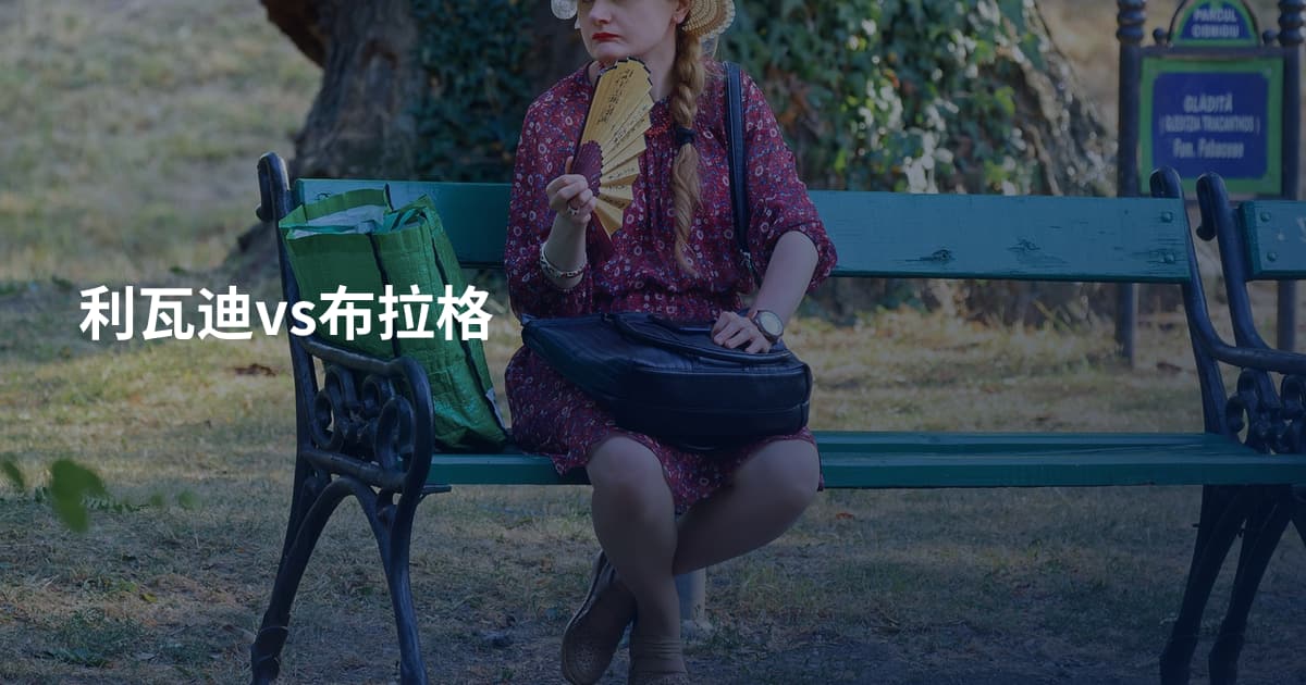 利瓦迪vs布拉格
