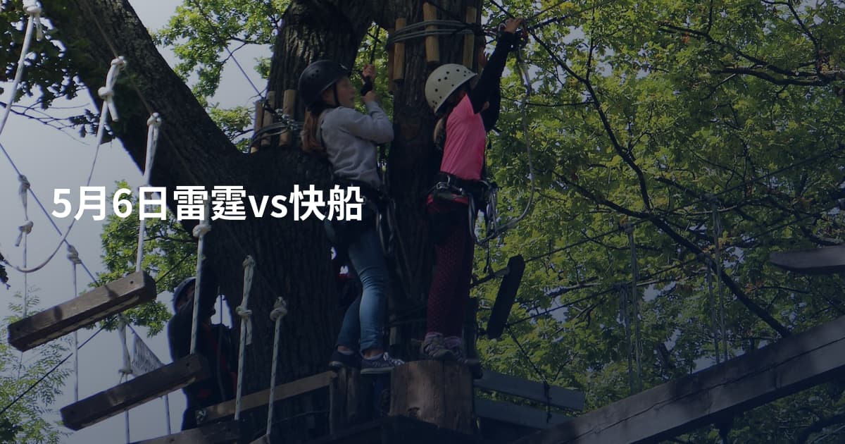 5月6日雷霆vs快船