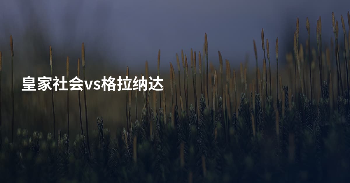 皇家社会vs格拉纳达