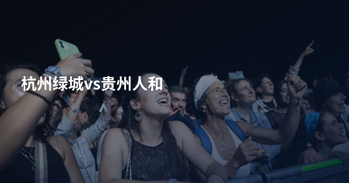 杭州绿城vs贵州人和