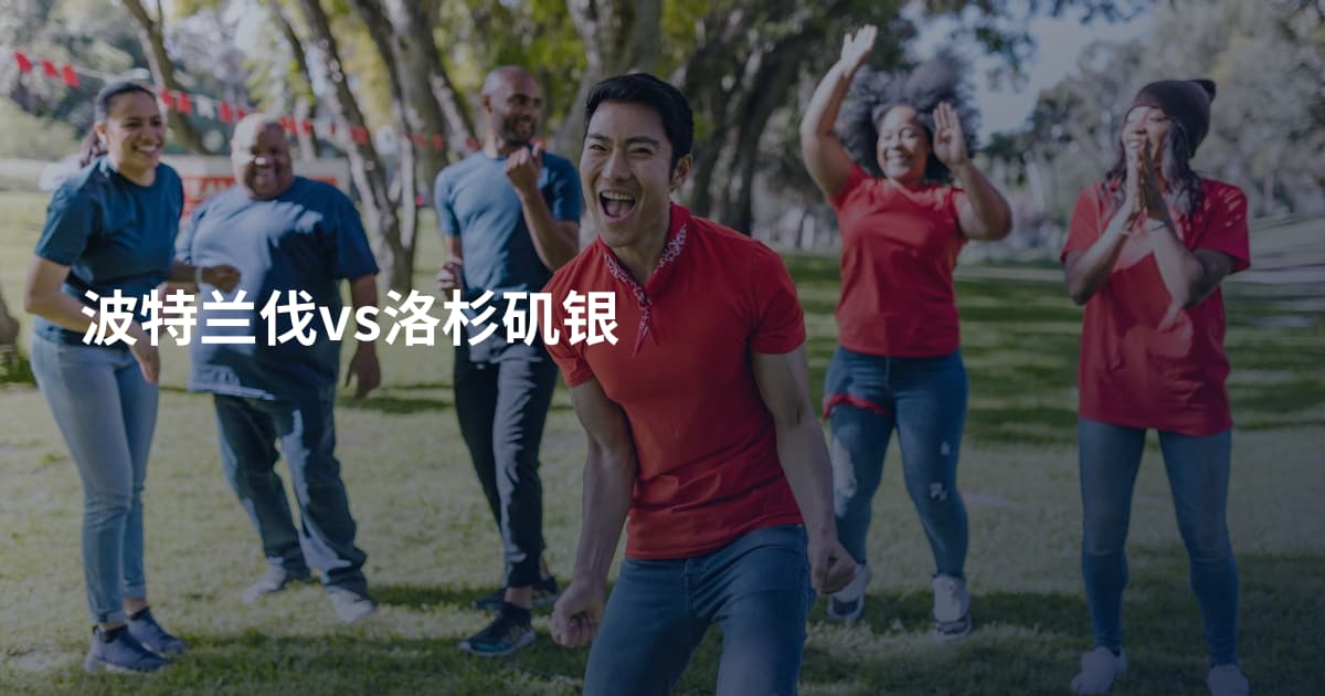波特兰伐vs洛杉矶银