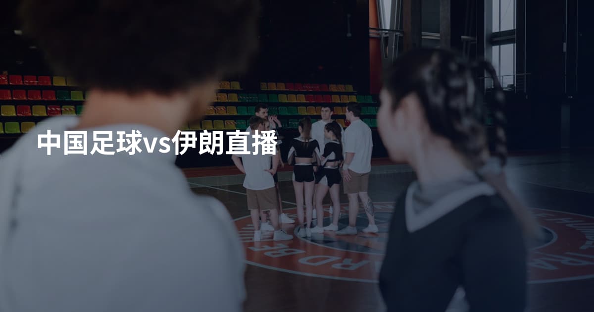 中国足球vs伊朗直播