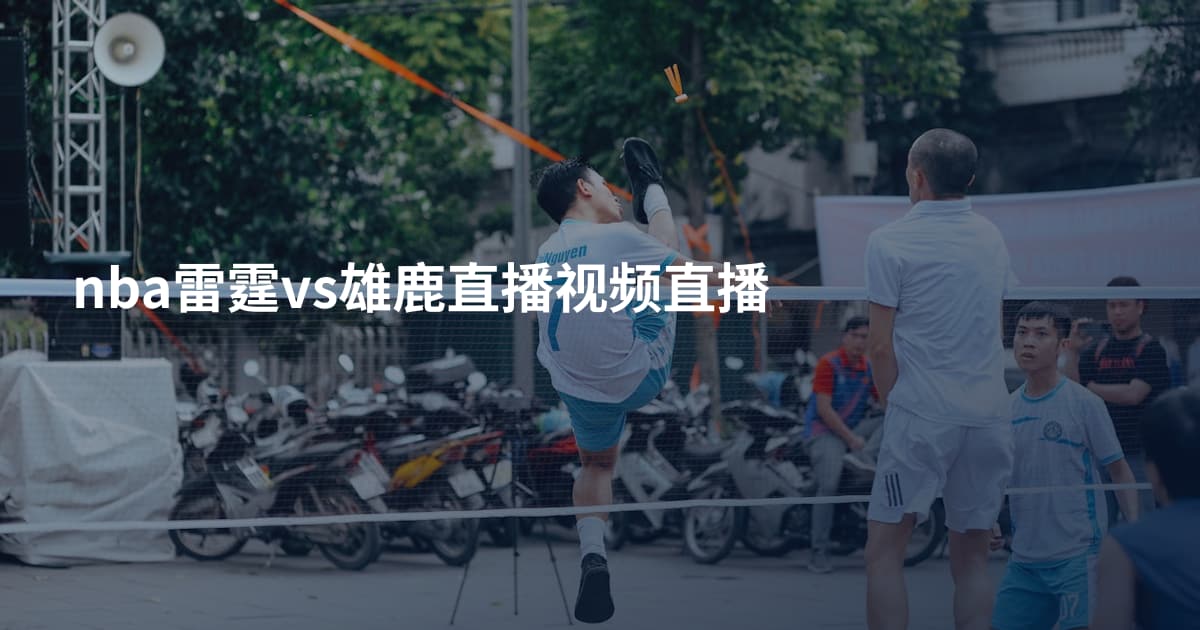 nba雷霆vs雄鹿直播视频直播