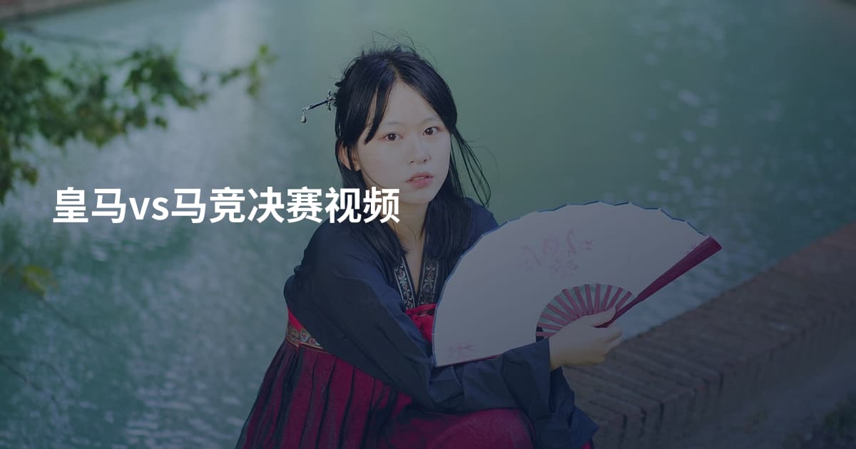 皇马vs马竞决赛视频