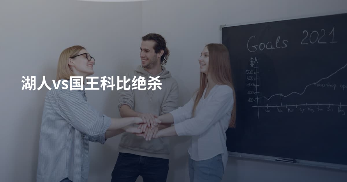 湖人vs国王科比绝杀
