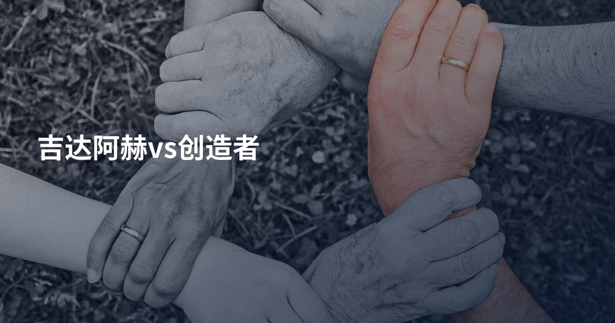 吉达阿赫vs创造者