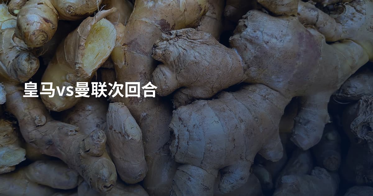 皇马vs曼联次回合
