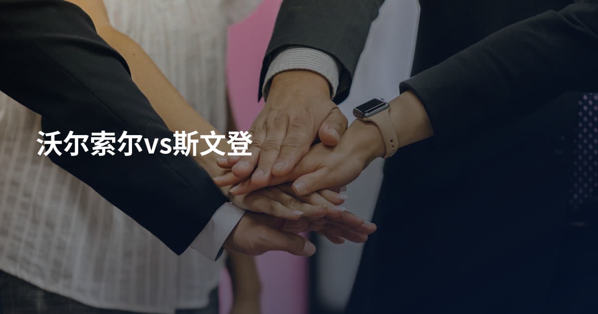 沃尔索尔vs斯文登