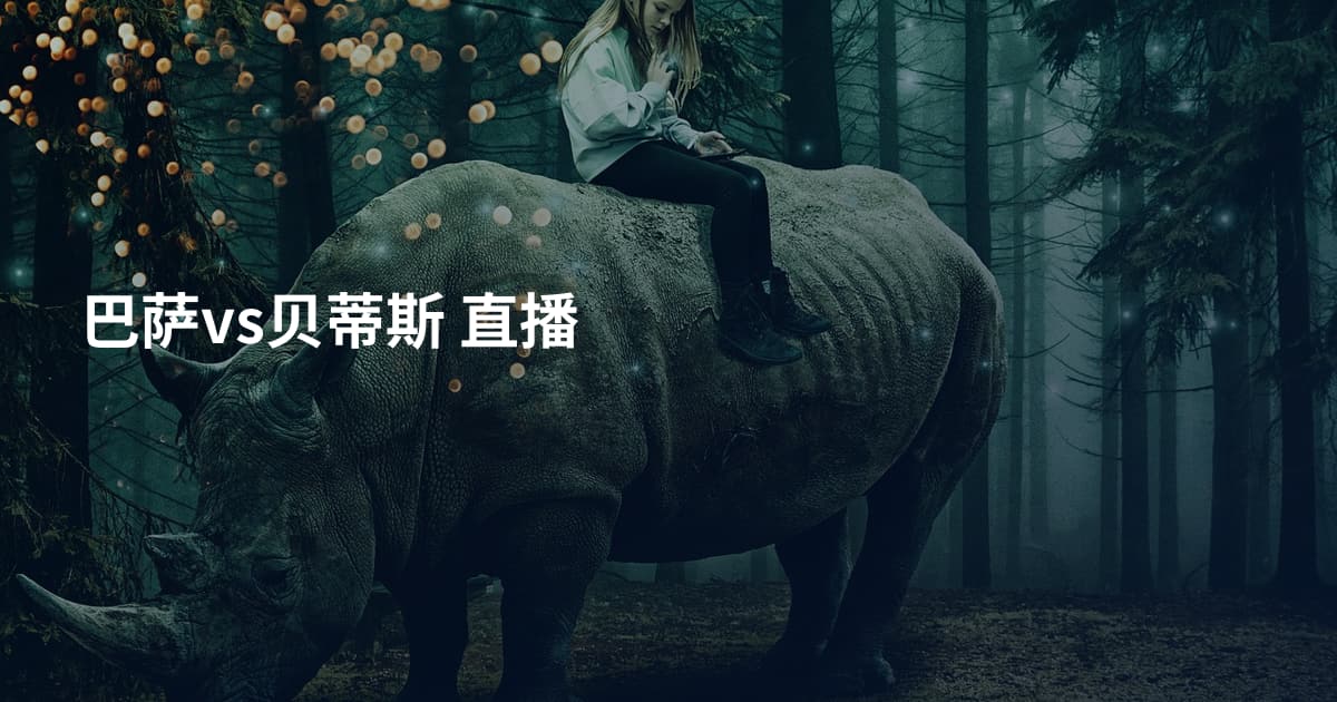 巴萨vs贝蒂斯 直播