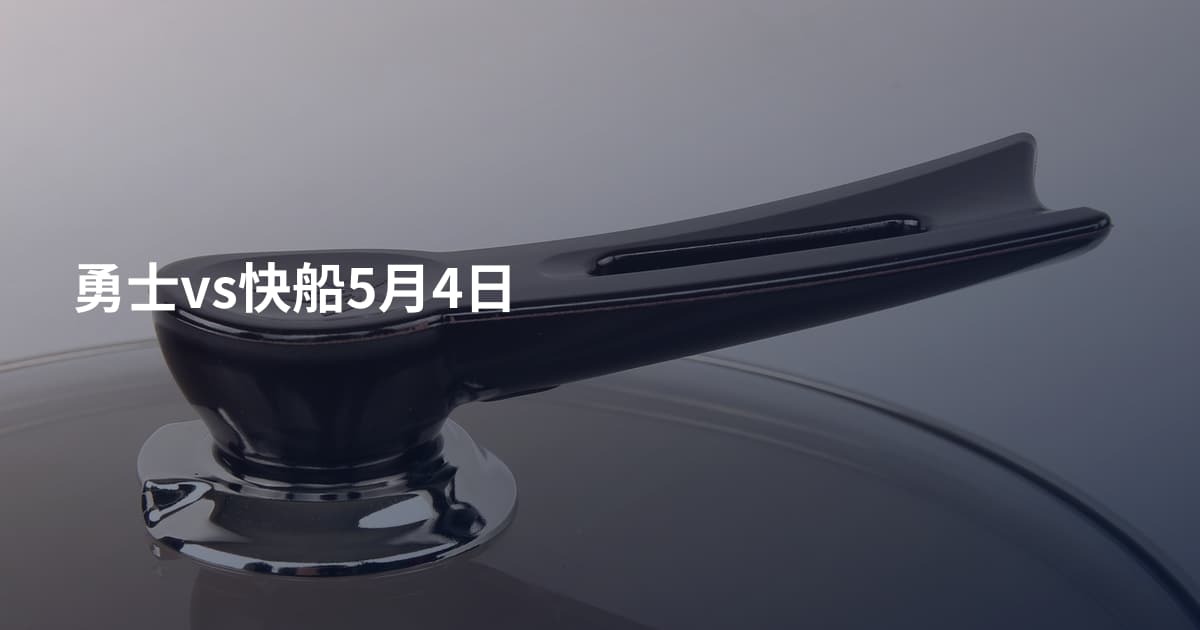 勇士vs快船5月4日