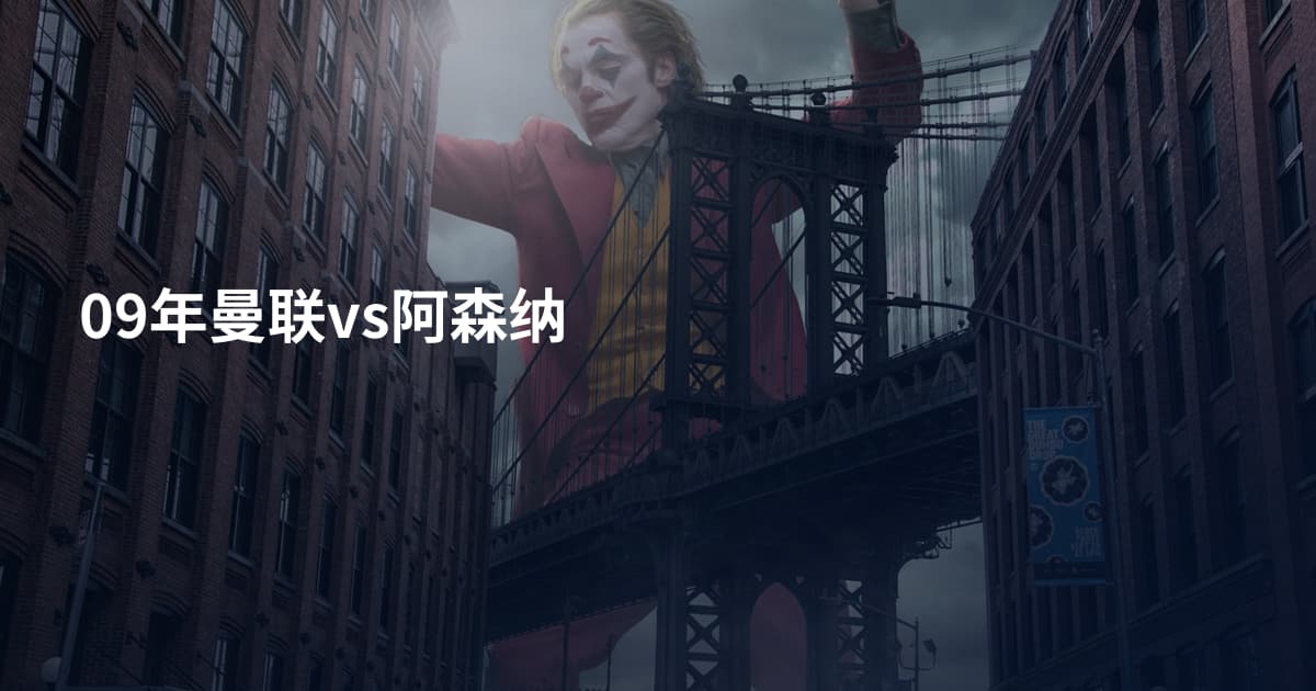 09年曼联vs阿森纳