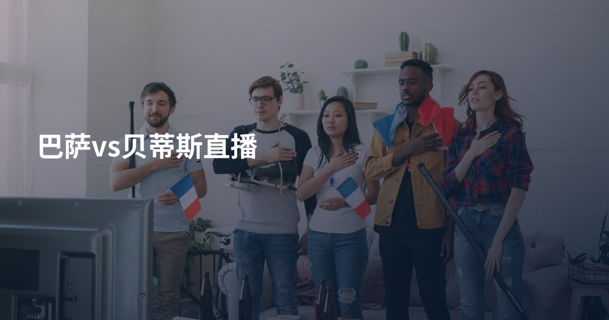 巴萨vs贝蒂斯直播