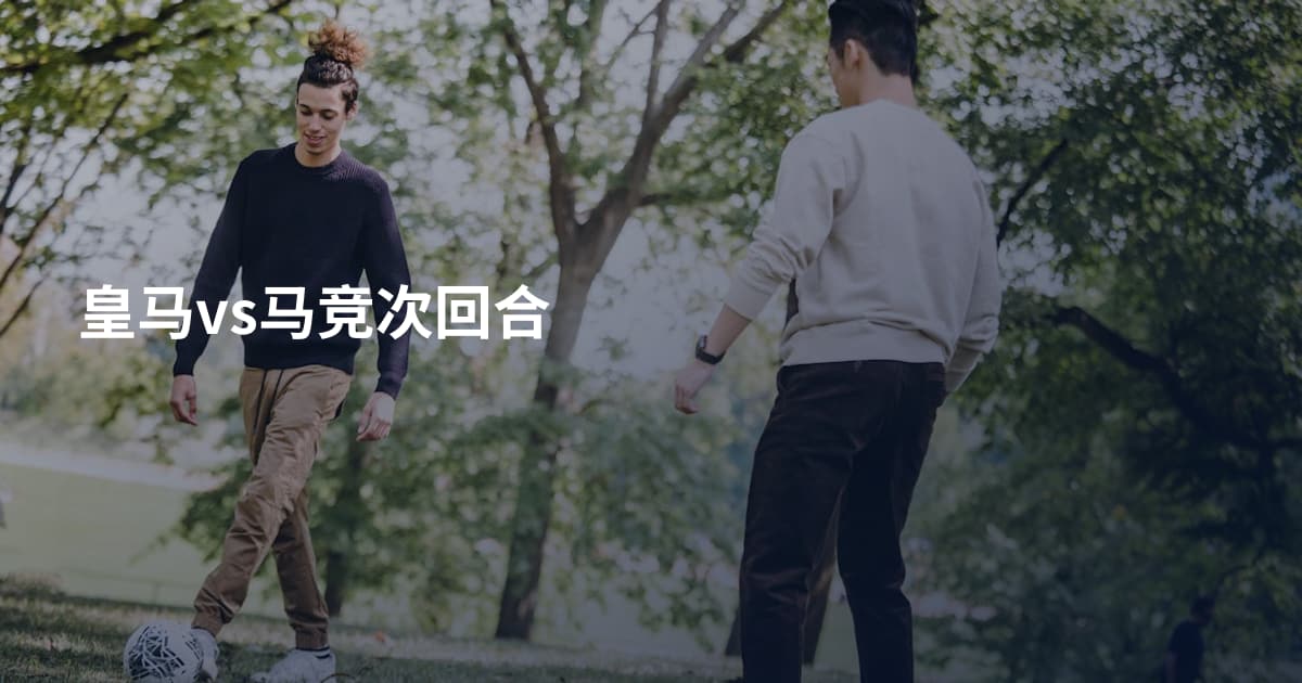 皇马vs马竞次回合
