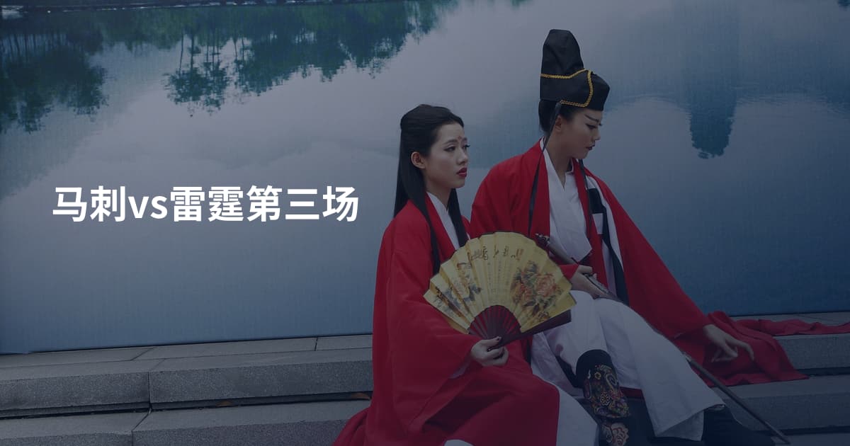 马刺vs雷霆第三场