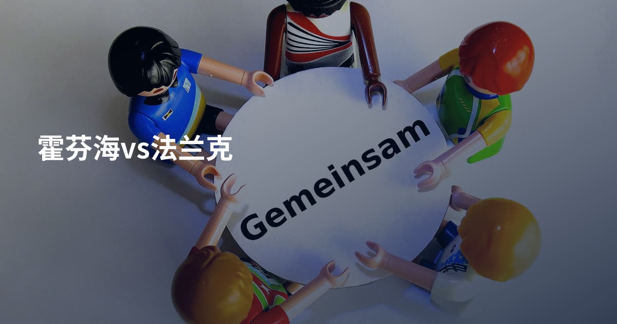 霍芬海vs法兰克