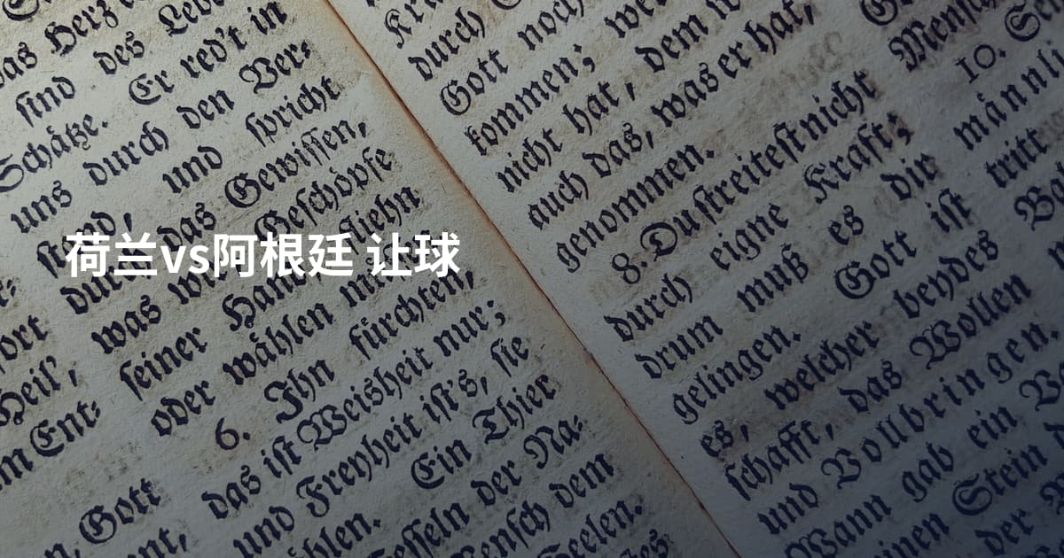 荷兰vs阿根廷 让球