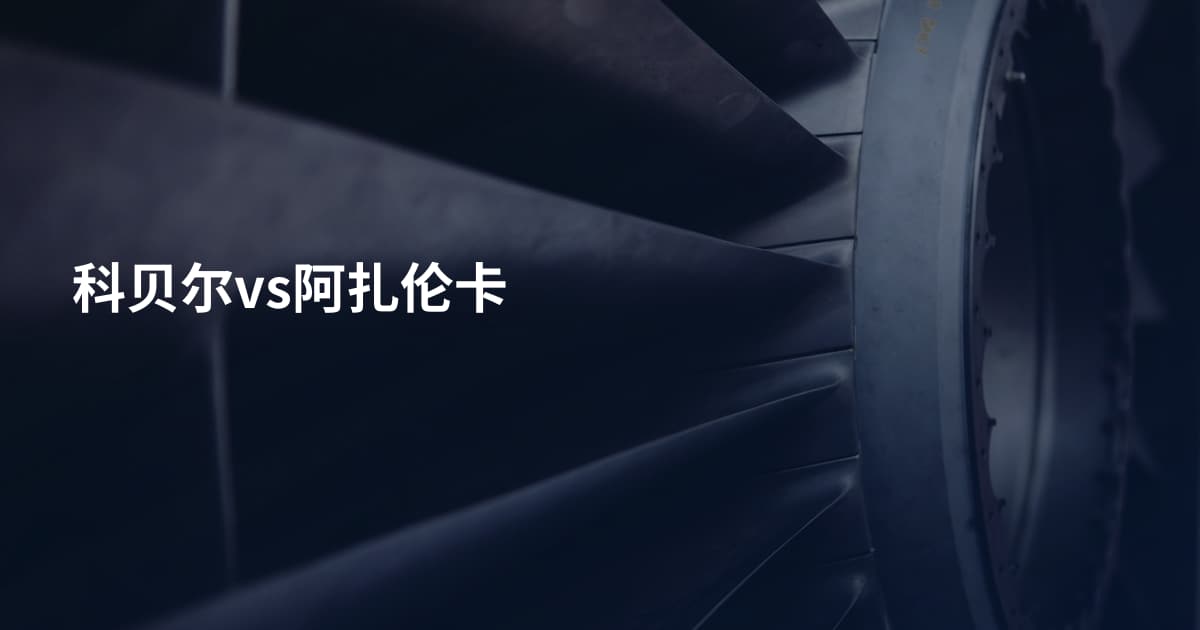 科贝尔vs阿扎伦卡