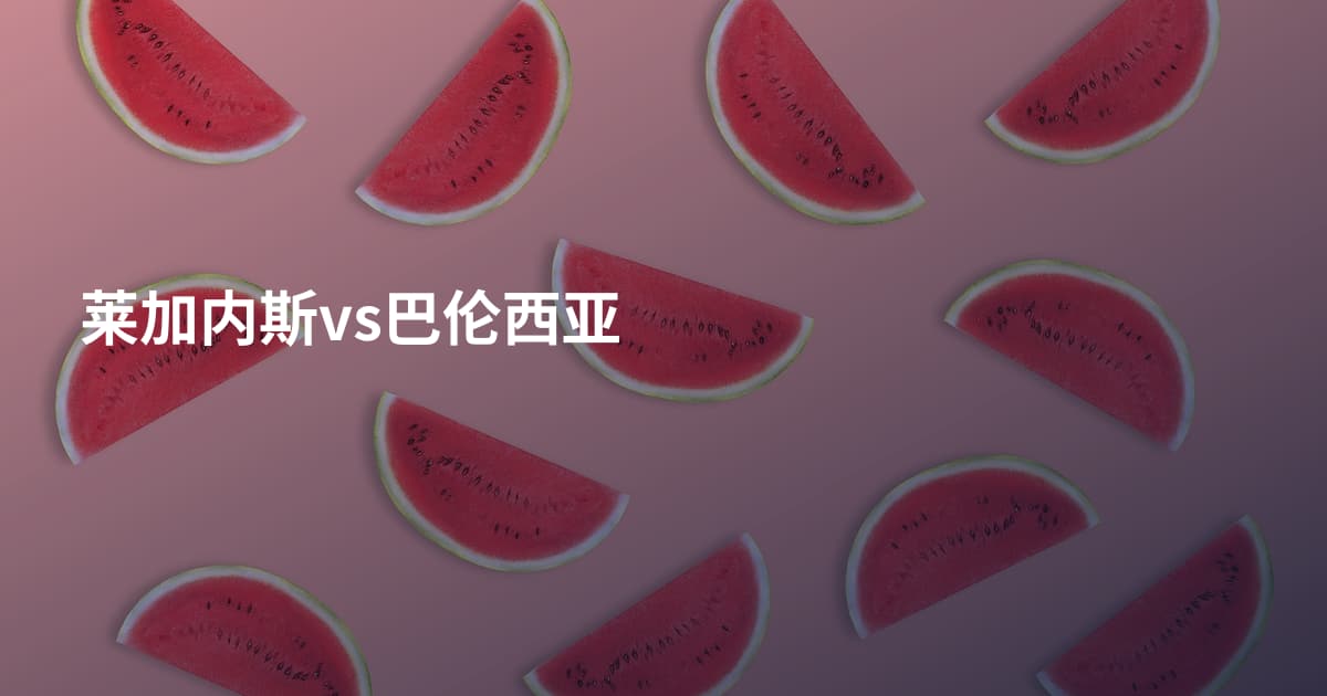 莱加内斯vs巴伦西亚