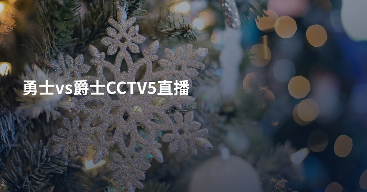 勇士vs爵士CCTV5直播
