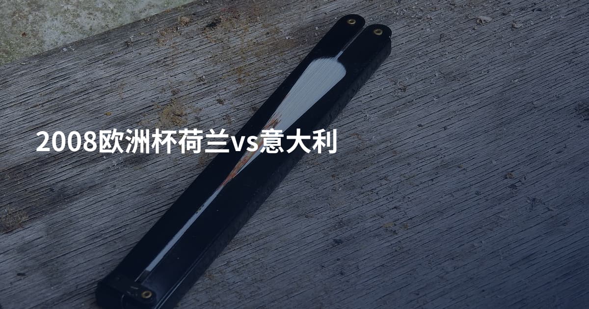2008欧洲杯荷兰vs意大利