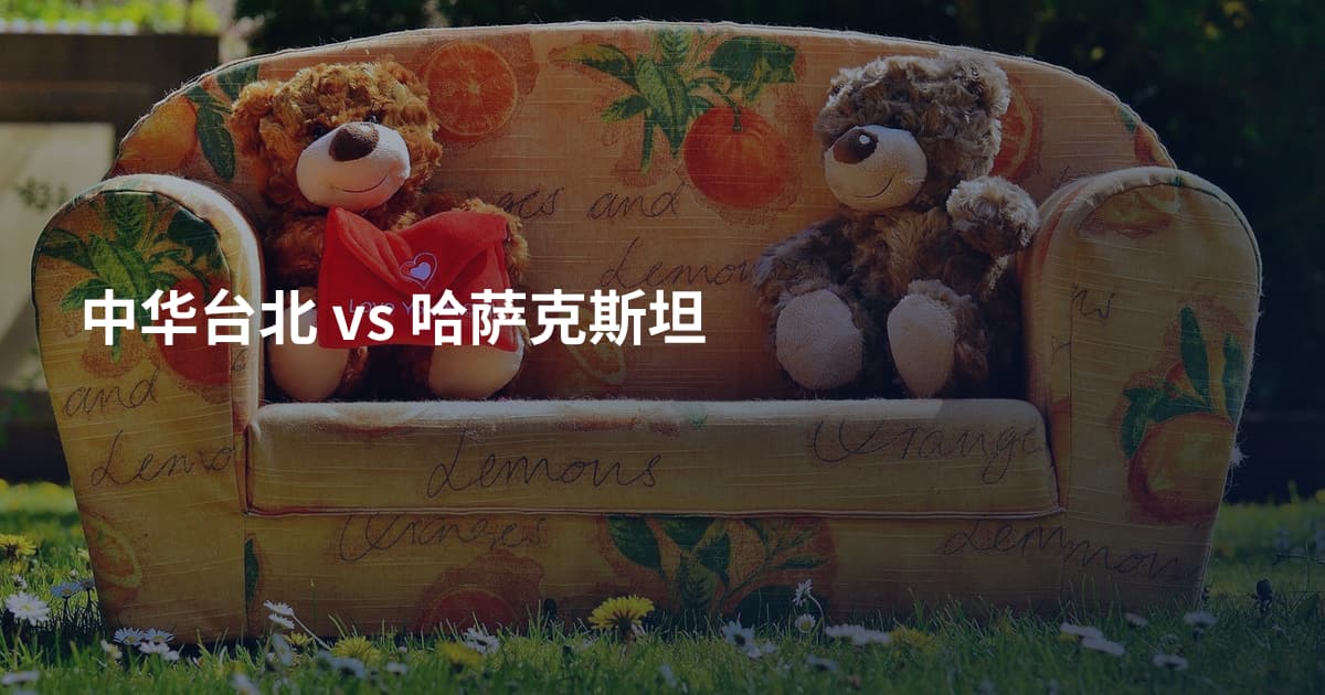 中华台北 vs 哈萨克斯坦