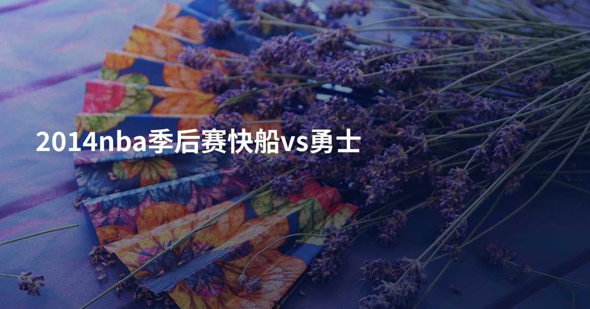 2014nba季后赛快船vs勇士